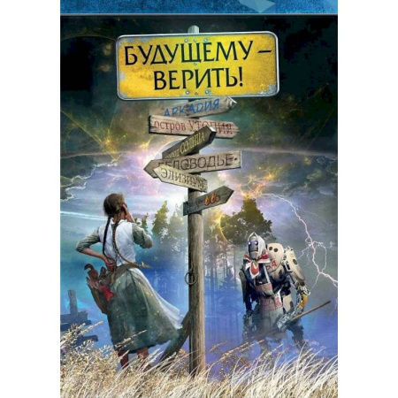 Русское фэнтези, книга Будущему - верить заказать