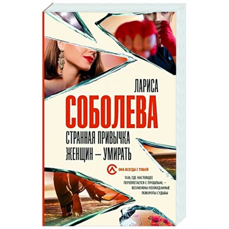 Отечественный женский детектив, книга Странная привычка женщин - умирать заказать