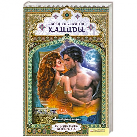 Книги, книга Ларец соблазнов Хамиды заказать