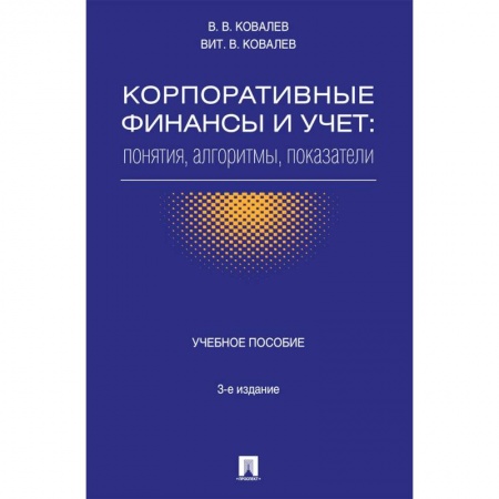 Экономика. Управление. Бизнес, книга Корпоративные финансы и учет. Понятия, алгоритмы, показатели. Учебное пособие заказать