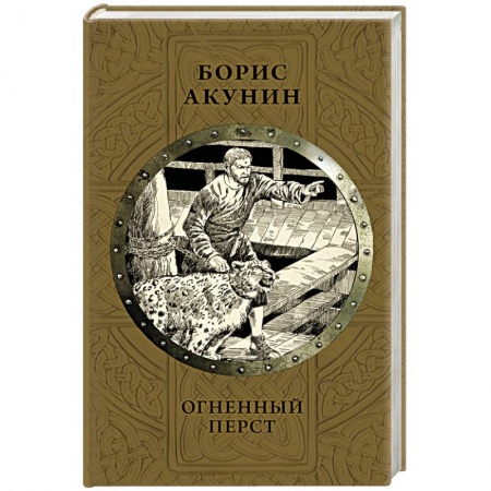 Исторический роман, книга Огненный перст заказать