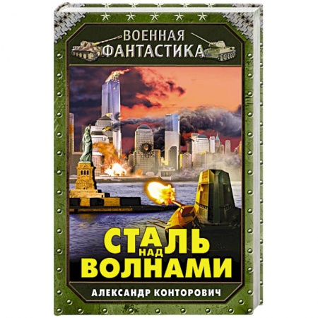 Книги, книга Сталь над волнами заказать