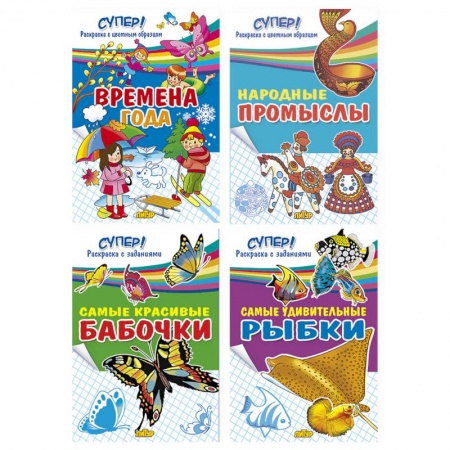 Досуг, творчество и кулинария, книга Комплект №51. Набор раскрасок для детей «Супер! Раскраска с заданиями» заказать