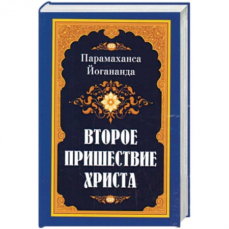 Эзотерические учения, книга Второе пришествие Христа заказать