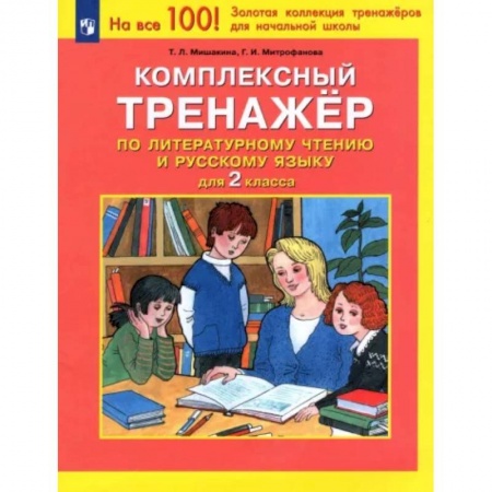 Литература, книга Комплексный тренажер по литературному чтению и русскому языку для 2 класса. ФГОС заказать