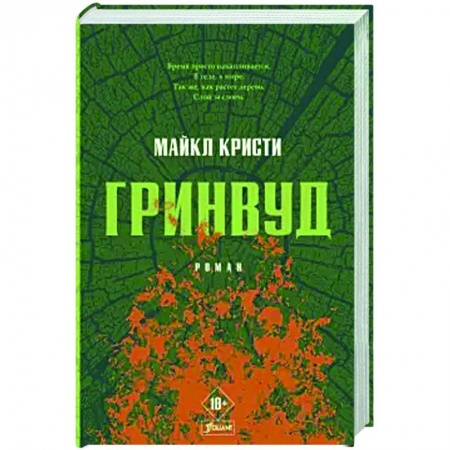 Историческая зарубежная проза, книга Гринвуд заказать