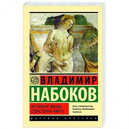 Русская классика, книга Истинная жизнь Севастьяна Найта заказать