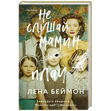 Зарубежный детектив, книга Не слушай мамин плач заказать