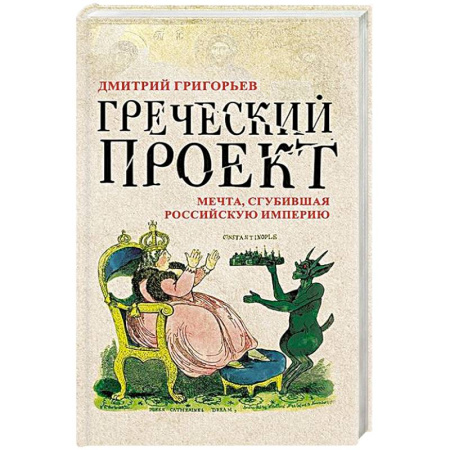 От Руси до России, книга Греческий проект. Мечта, сгубившая Российскую империю заказать