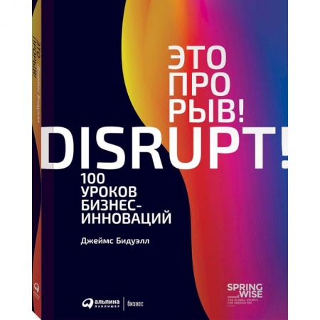 Управление проектами, книга Это прорыв! 100 уроков бизнес-инноваций заказать