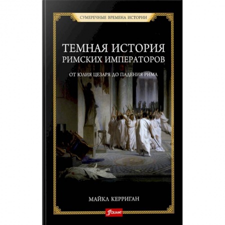 Мемуары, биографии исторических личностей, книга Темная история римских императоров. От Юлия Цезаря до падения Рима заказать