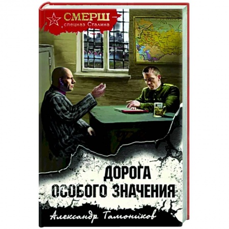 Боевики, военные, книга Дорога особого значения заказать
