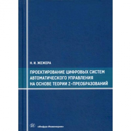 Телевидение. Радиолокация, книга Проектирование цифровых систем автоматического управления на основе теории z-преобразований заказать