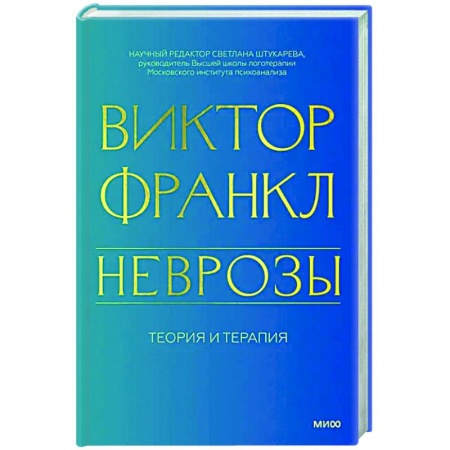 Психодиагностика, книга Неврозы. Теория и терапия заказать