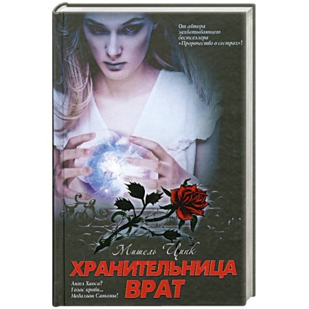 Книги, книга Хранительница врат: трилогия. Книга 2 заказать