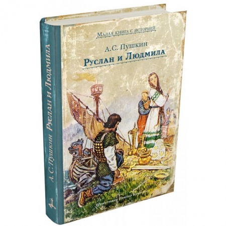 Сказки отечественных писателей, книга Руслан и Людмила заказать