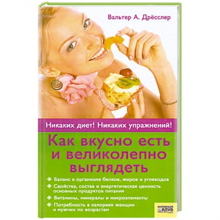Книги, книга Как вкусно есть и великолепно выглядеть. заказать