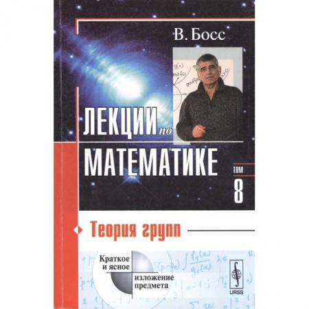Математика. Алгебра. Геометрия, книга Лекции по математике. Том 8. Теория групп. Учебное пособие заказать