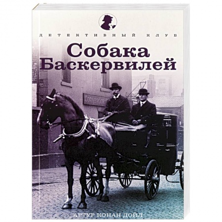 Книги, книга Собака Баскервилей заказать