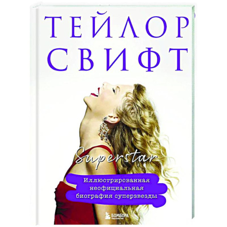 Мемуары, биографии деятелей культуры, искусства, книга Тейлор Свифт. Superstar. Иллюстрированная неофициальная биография суперзвезды заказать