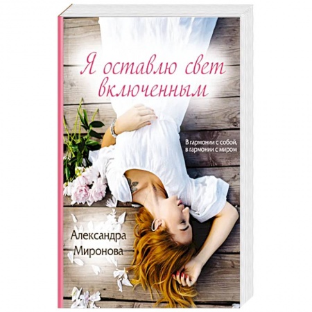 Отечественный любовный роман, книга Я оставлю свет включенным заказать