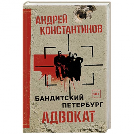 Классика отечественного детектива, книга Адвокат заказать