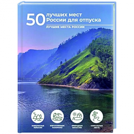 Другие регионы, книга 50 лучших мест России для отпуска заказать