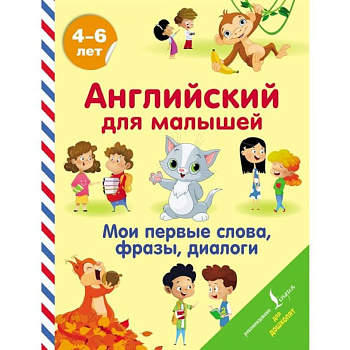 Английский для малышей. Мои первые слова, фразы, диалоги Английский для малышей. Мои первые слова, фразы, диалоги