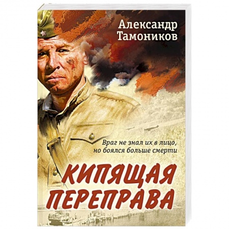Боевики, военные, книга Кипящая переправа заказать