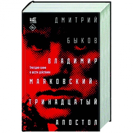 Мемуары, биографии деятелей культуры, искусства, книга Владимир Маяковский. Тринадцатый апостол заказать