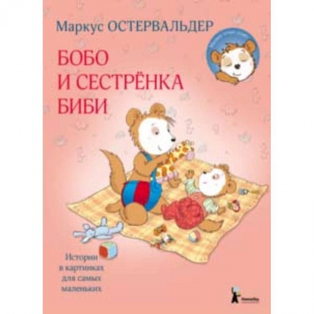 Сказки зарубежных писателей, книга Бобо и сестренка Биби заказать
