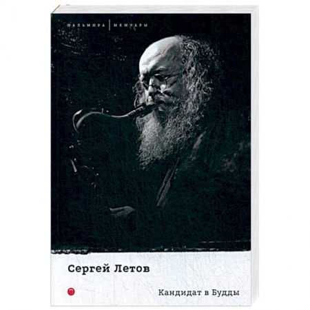 Мемуары, биографии деятелей культуры, искусства, книга Кандидат в Будды заказать