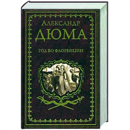 Зарубежная классика, книга Год во Флоренции заказать