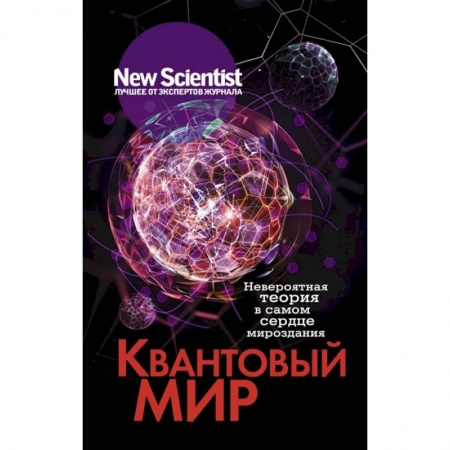 Астрономия, книга Квантовый мир. Невероятная теория в самом сердце мироздания заказать
