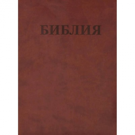 Библия. Книги Священного Писания Ветхого и Нового Завета, книга БИБЛИЯ Ветхого и Нового Завета. Каноническая заказать