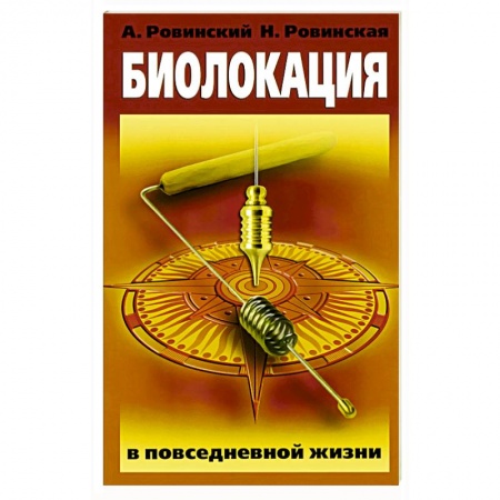 Книги, книга Биолокация в повседневной жизни заказать