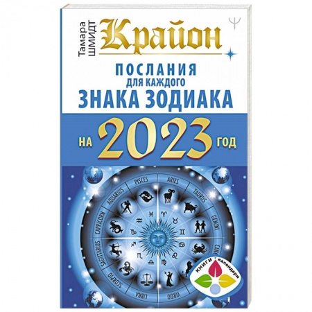 Гороскопы, книга Крайон. Послания для каждого Знака Зодиака на 2023 год заказать