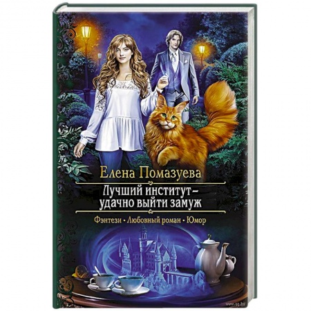 Русское фэнтези, книга Лучший институт - удачно выйти замуж заказать