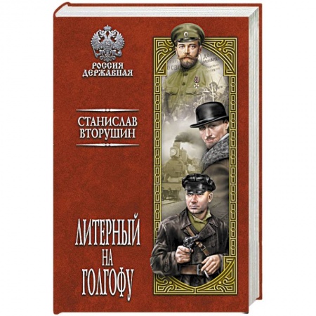 Общественно-политическая литература, книга Литерный на Голгофу. Последние дни царской семьи  (12+) заказать
