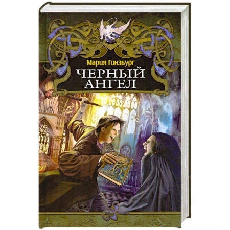 Книги, книга Чёрный ангел заказать