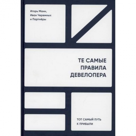 Стратегический менеджмент, книга Те самые правила девелопера. Тот самый путь к прибыли заказать