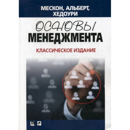 Общий менеджмент, книга Основы менеджмента заказать