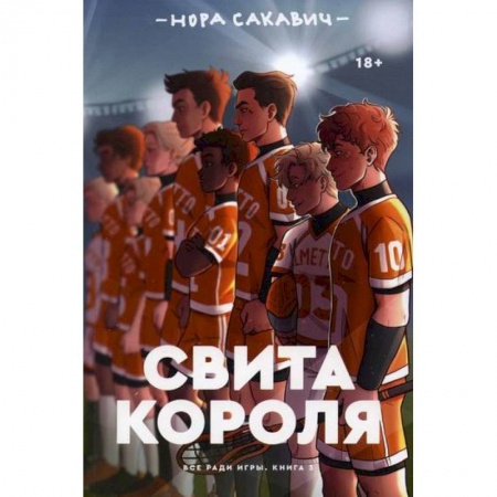 Зарубежная современная проза, книга Свита короля заказать