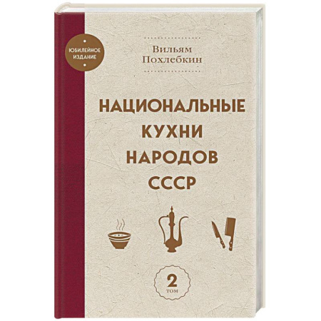 Кулинария других стран и народов, книга Национальные кухни народов СССР том 2 заказать
