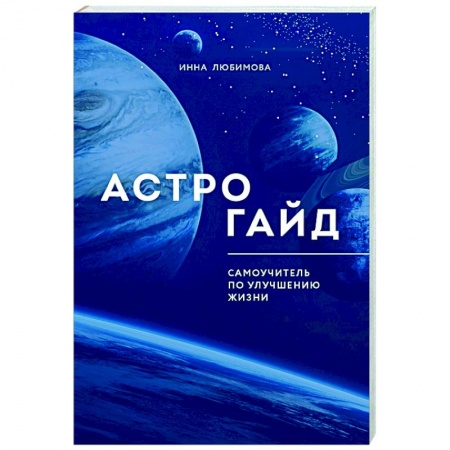 Гороскопы, книга Астрогайд. Самоучитель по улучшению жизни. заказать