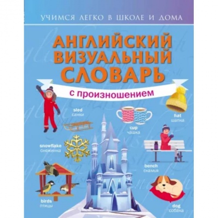 Английский язык, книга Английский визуальный словарь с произношением заказать