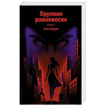 Отечественный любовный роман, книга Хрупкое равновесие. Книга 1 заказать