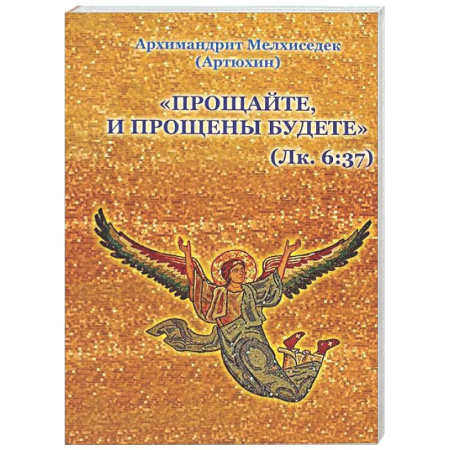 Проповеди, поучения, беседы, письма, книга Прощайте и прощены будете заказать