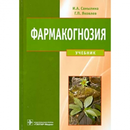 Фармакология, рецептура, книга Фармакогнозия. Учебник заказать