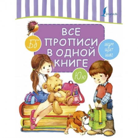 Образовательные системы. 1-4 классы, книга Все прописи в одной книге заказать